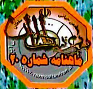 ماهنامه شماره بیستم چاپ شد