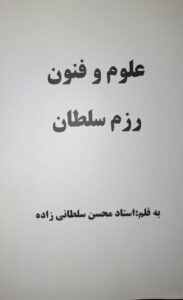 علوم وفنون رزم سلطان